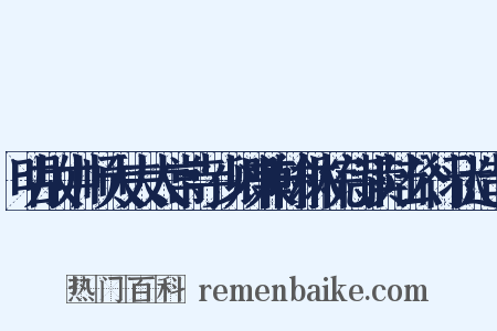 明故中顺大夫太常寺少卿兼翰林院侍读陆公行状造句是什么意思的图片